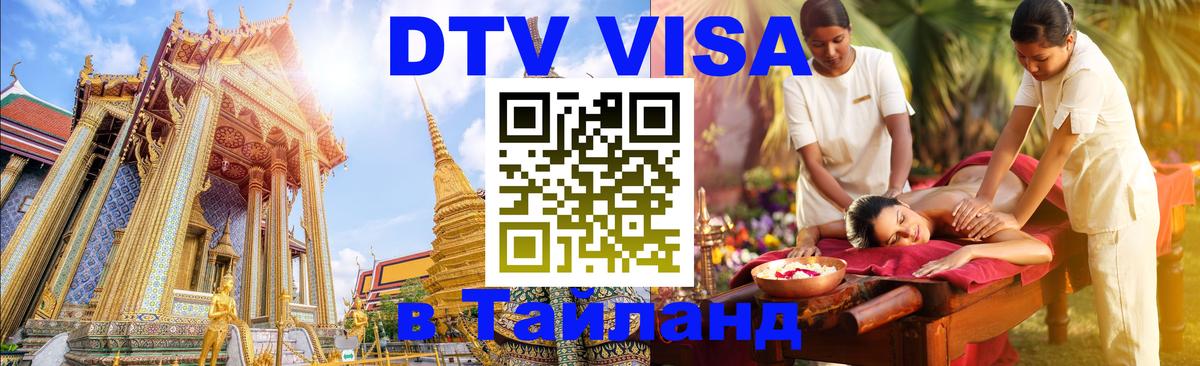 DTV виза Тайланд 