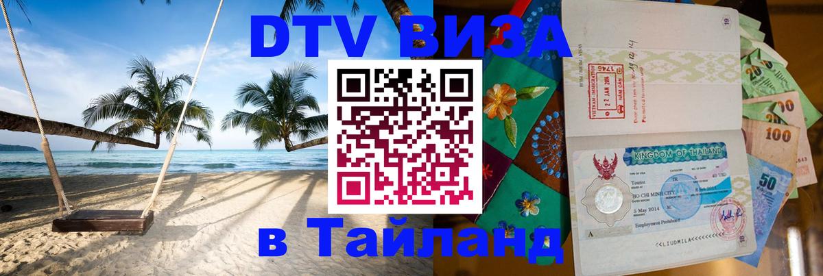 Сколько стоит виза DTV в Тайланд 